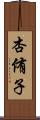 杏侑子 Scroll