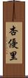 杏優里 Scroll