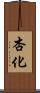 杏化 Scroll