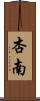 杏南 Scroll