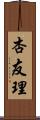 杏友理 Scroll