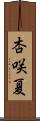 杏咲夏 Scroll