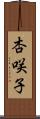 杏咲子 Scroll