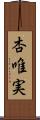 杏唯実 Scroll