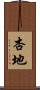 杏地 Scroll