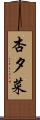 杏夕菜 Scroll