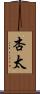 杏太 Scroll