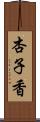 杏子香 Scroll