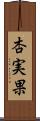 杏実果 Scroll