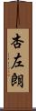 杏左朗 Scroll