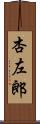 杏左郎 Scroll