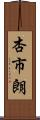 杏市朗 Scroll