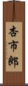 杏市郎 Scroll