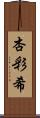 杏彩希 Scroll