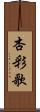 杏彩歌 Scroll