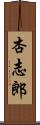 杏志郎 Scroll