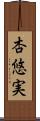 杏悠実 Scroll