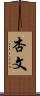 杏文 Scroll