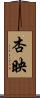 杏映 Scroll