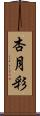 杏月彩 Scroll