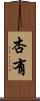 杏有 Scroll