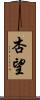 杏望 Scroll
