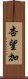 杏望加 Scroll
