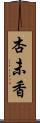 杏未香 Scroll