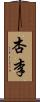 杏李 Scroll