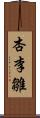 杏李雛 Scroll