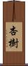 杏樹 Scroll