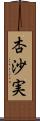 杏沙実 Scroll