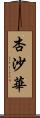 杏沙華 Scroll