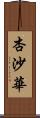 杏沙華 Scroll