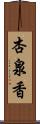 杏泉香 Scroll