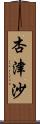杏津沙 Scroll