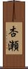 杏瀬 Scroll