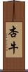 杏牛 Scroll