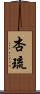 杏琉 Scroll