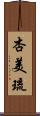 杏美琉 Scroll