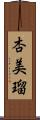 杏美瑠 Scroll