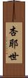 杏耶世 Scroll