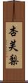杏芙梨 Scroll