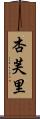 杏芙里 Scroll