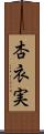 杏衣実 Scroll