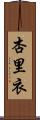 杏里衣 Scroll