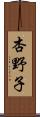 杏野子 Scroll