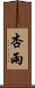 杏雨 Scroll