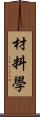 材料學 Scroll