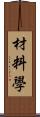 材料學 Scroll